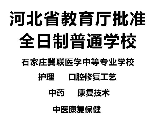 石家庄冀联医学院是技校吗？