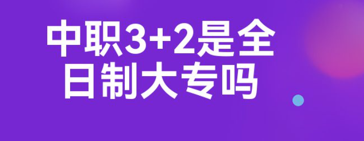 河北3+2学校有哪些是正规的学校