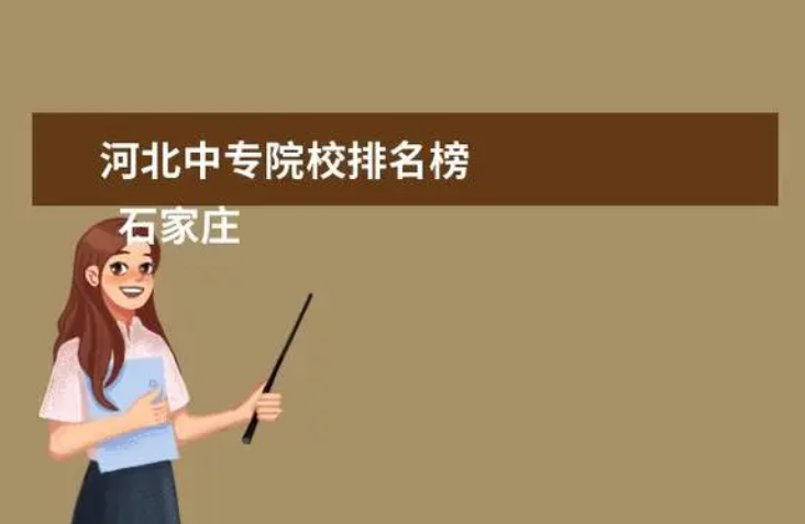 河北省中专学校排行榜