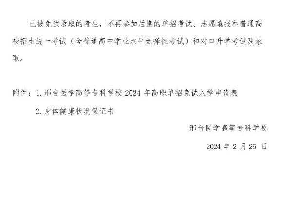 邢台医学高等专科学校2024年高职单招申请免试考生须知