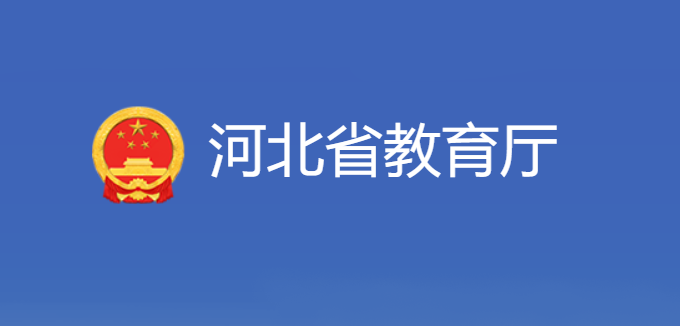 河北省教育厅办公室电话是什么？