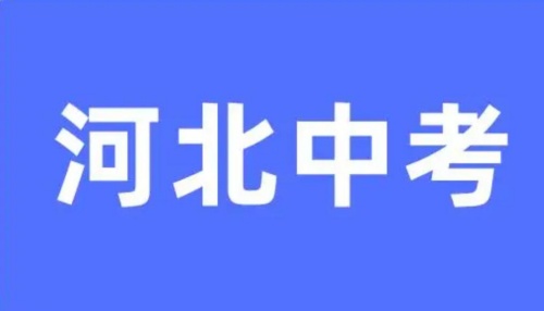 2024年河北石家庄中考成绩查询时间 查分入口（收藏）