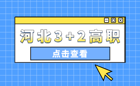 3+2大专和3+4本科有什么区别？