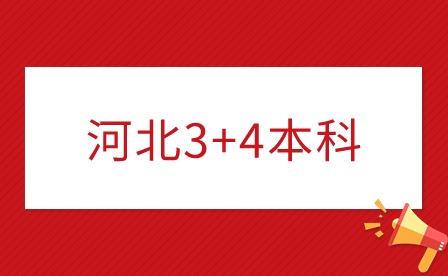 什么是“3+4”本科? 附：河北省“3+4”学校名单