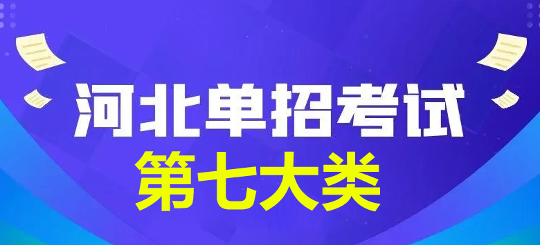 2024年河北省单招第七大类查分时间公布