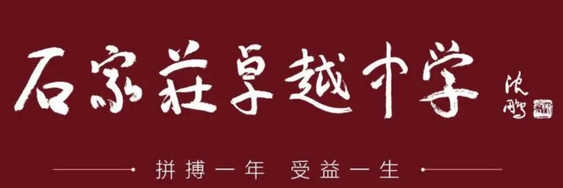 石家庄卓越中学高三复读强化开始招生啦！