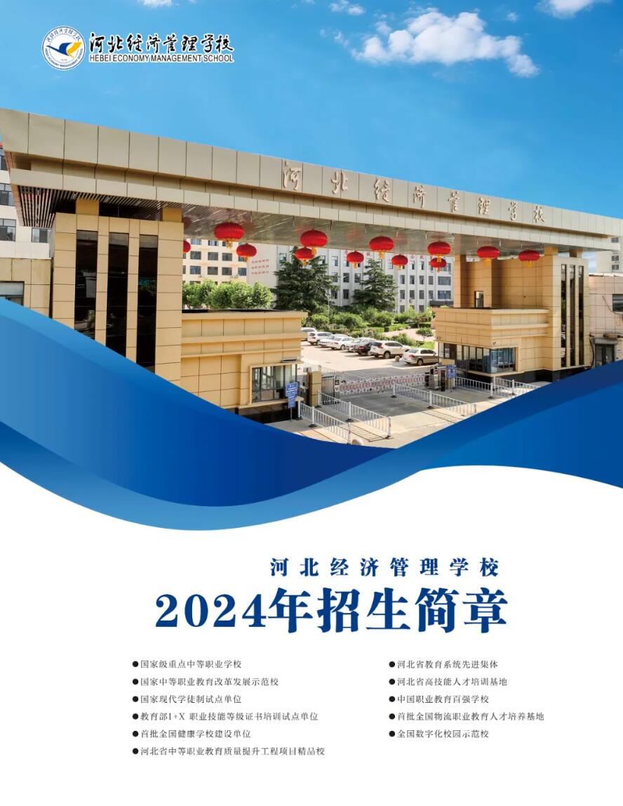 河北经济管理学校2024年招生简章