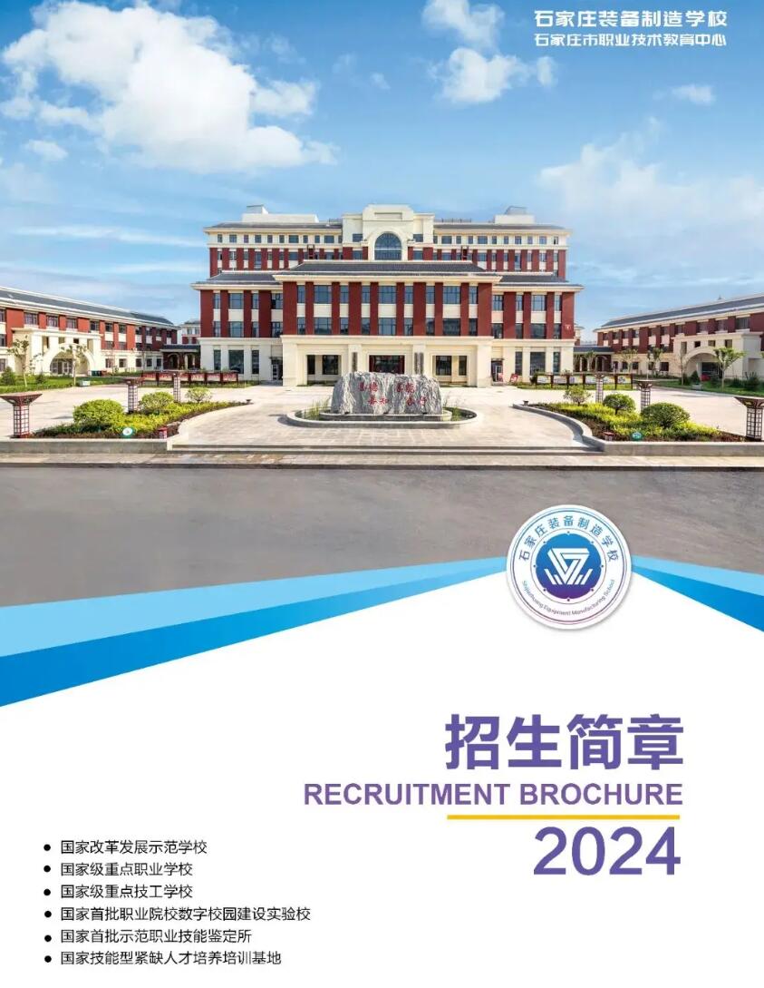 石家庄装备制造学校2025年招生简章 