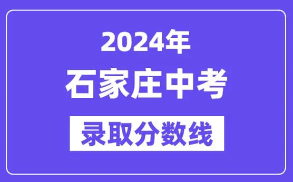 2024年河北中考查分时间是什么时候