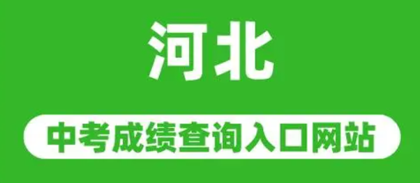 2024年河北中考成绩查询时间