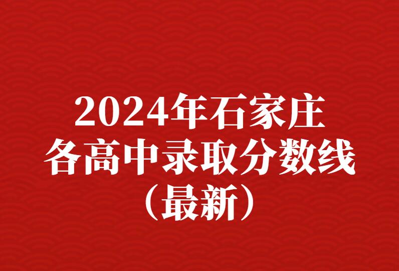 2024年最新石家庄各高中预估分数线、收费情况