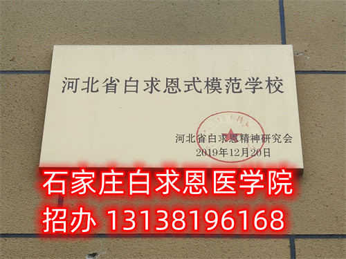 农村户口报名石家庄白求恩医学中专学校减免多少钱？