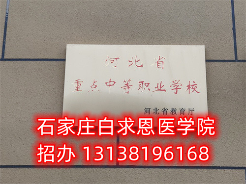 石家庄白求恩医学中专学校春季班什么时候开始报名