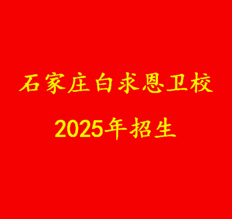 石家庄白求恩医学院2025年招生简章