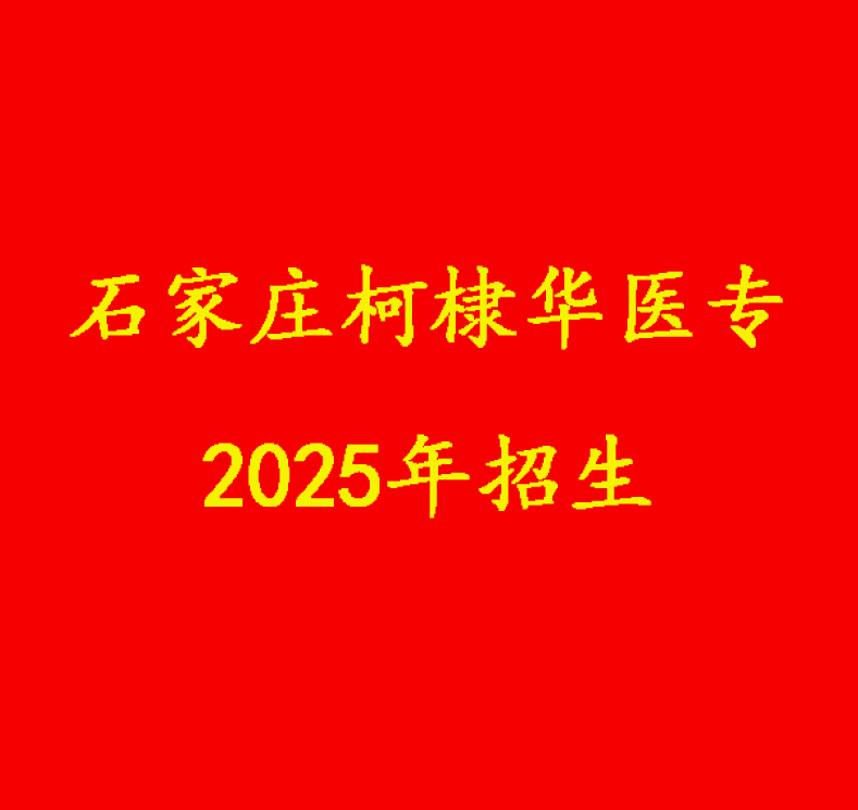 2025年石家庄柯棣华医学中等专业学校招生简章