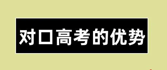 除了高考，为什么越来越多的人选择对口升学