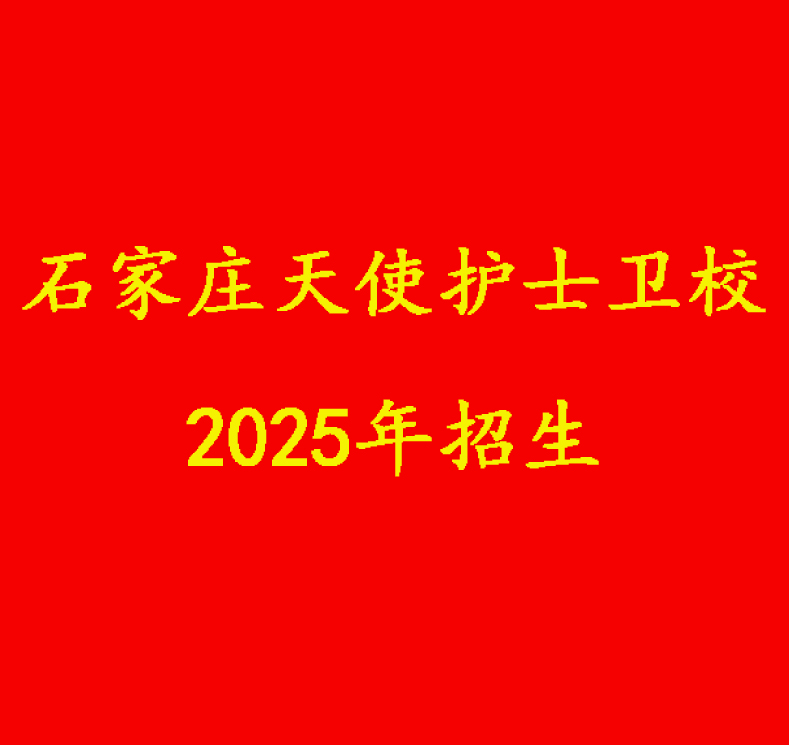 石家庄天使护士学校2025年春季班招生简章