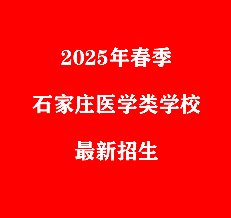 石家庄护理卫校哪个升学率高？