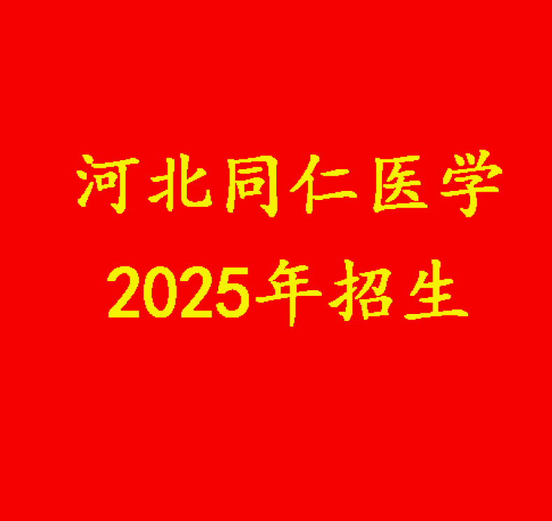 2025年河北同仁医专学费、住宿费有调整