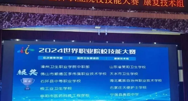 石家庄天使护士学校获得“2024年世界职业院校技能大赛总决赛——康复技术（赛项）”银奖