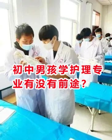 初中男孩学护理专业有没有前途？