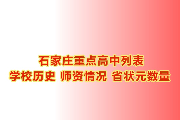 石家庄重点高中学校有哪些？