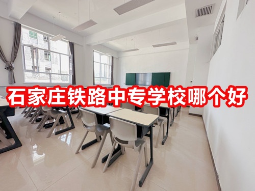 石家庄铁路中专学校哪个好