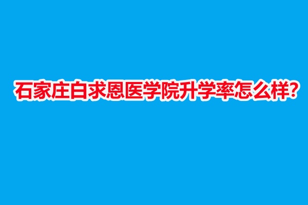 石家庄白求恩医学院升学率怎么样？