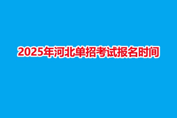 2025年河北单招考试报名时间