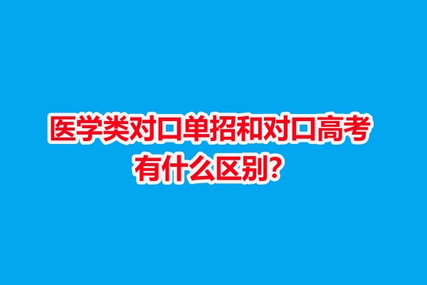 石家庄白求恩医学院解析：医学类对口单招和对口高考有什么区别