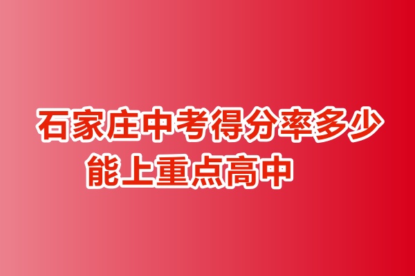 石家庄中考得分率多少能上重点高中