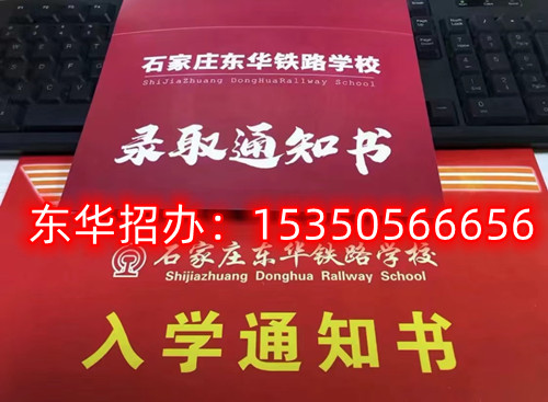 石家庄东华铁路学校招生代码是多少？