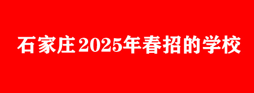 2025年石家庄医学类中专春季开学时间汇总